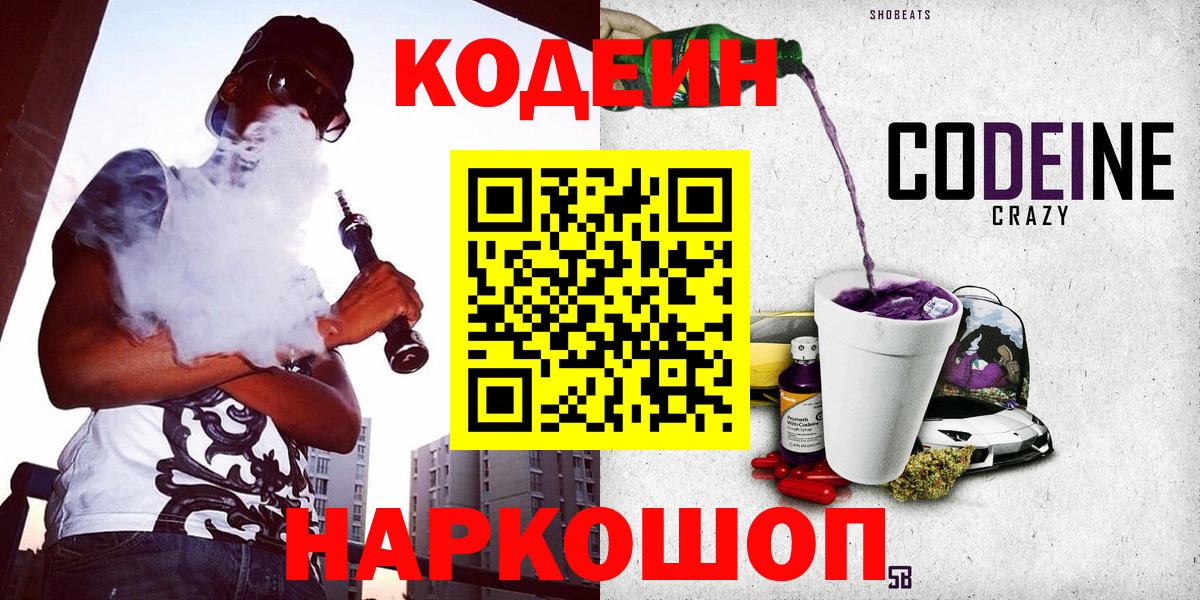 Белая Калитва  Кодеиновый сироп Lean Purple Drank  Вход с VPN 